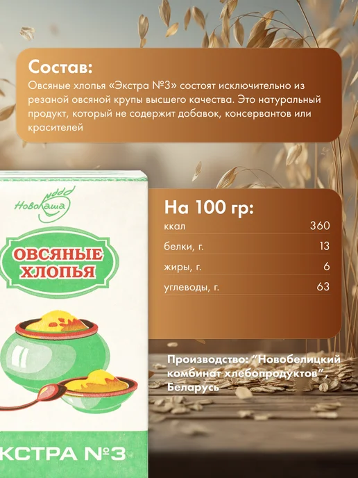 НоваКаша Белорусские Овсяные хлопья «НовоКаша» Экстра» №3, 500г._8шт, 500 г, 4 шт, фото 2