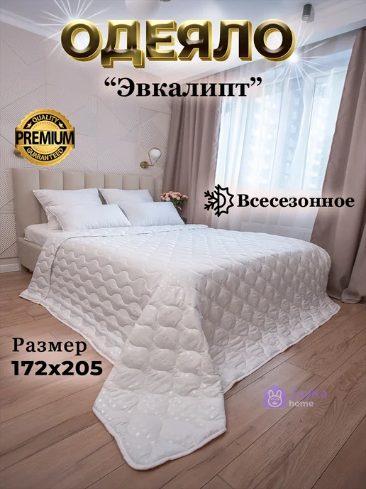 AL PACINO Одеяло всесезонное эвкалиптовое волокно 172х205, 172x205