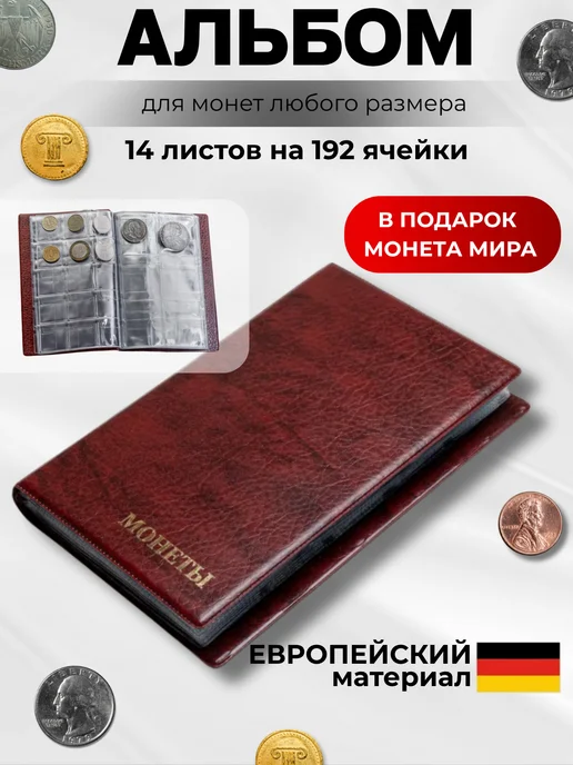 Альбом для коллекционирования монет, вариант