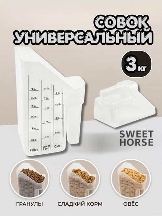 Sweethorse Совок для корма, бежевый