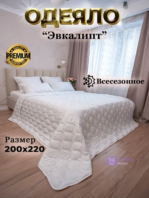 AL PACINO Одеяло всесезонное эвкалиптовое волокно 172х205, 200x220