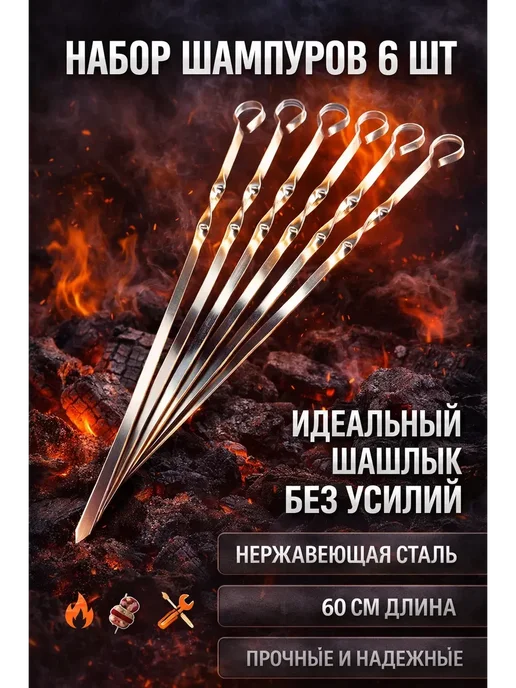 hooyeony Набор шампуров, 6 шт