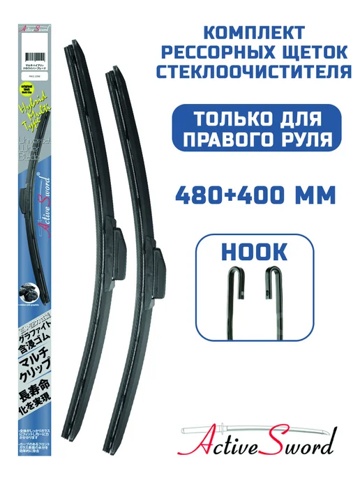 ACTIVE SWORD Гибридные стеклоочистители Suzuki Alto 5 (480+400 мм), 2 шт