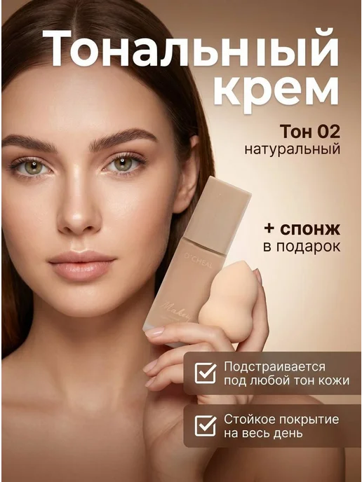 Тональный крем для лица тон 02, бежевый