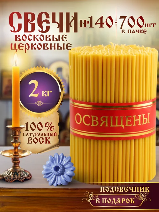 Ламасло Свечи церковные восковые освящённые №80 пачка 0,5кг 100 шт, 2 кг