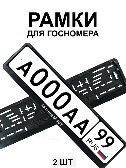 МобиФон Рамка для гос номера с надписью Бешеный кот, вариант