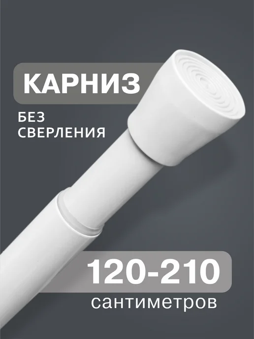 ДОМДАЧ Карниз телескопический для ванной, белый