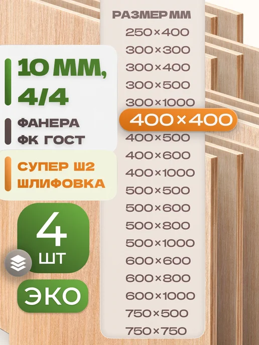 ВолгаФанерный Завод Фанера ФК 400х400 10 мм 4 листа Сорт 4 4 строительная Ш2, вариант
