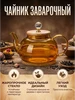 Чайник заварочный стеклянный 500 мл 947152144 купить за 552 ₽ в интернет‑магазине Wildberries