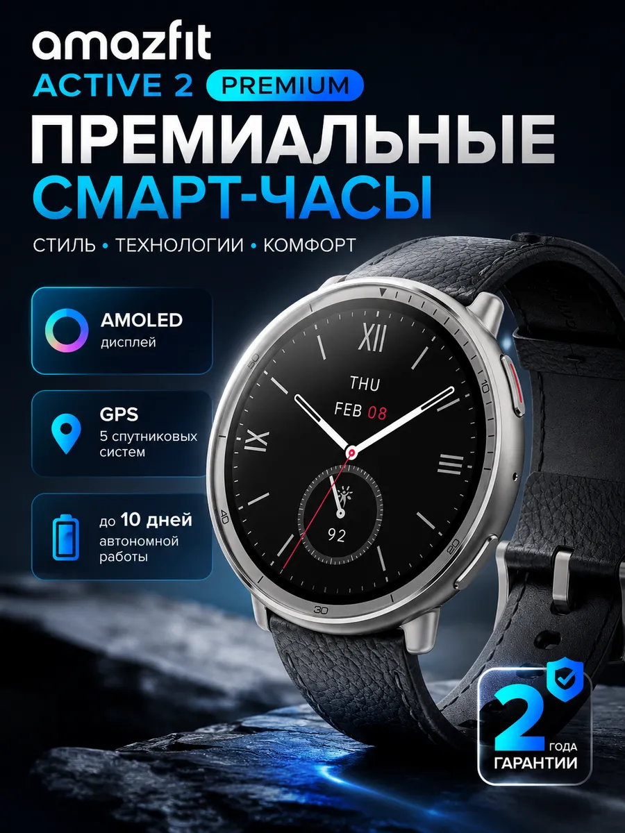 AmazFit Смарт-часы Active 2 Premium AMOLED GPS Bluetooth