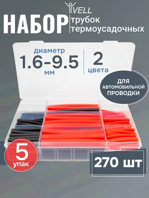 Vell Набор термоусадочных трубок Автоэлектрика 1350шт (1.6-9.5мм), 1350 шт