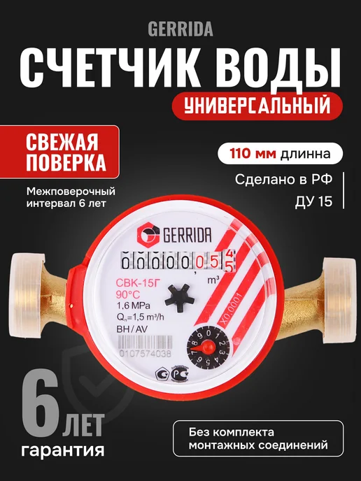 GERRIDA Счетчик воды универсальный ДУ 15, 1 2, 80 мм, без КМЧ, красный