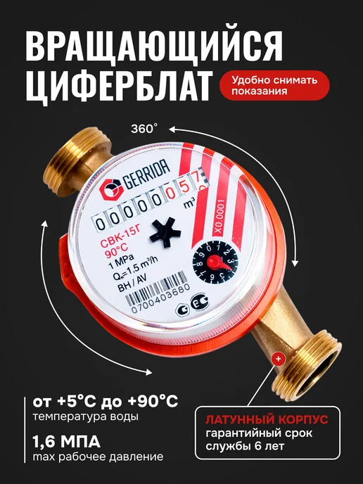 GERRIDA Счетчик воды универсальный ДУ 15, 1 2, 80 мм, без КМЧ, красный, фото 2