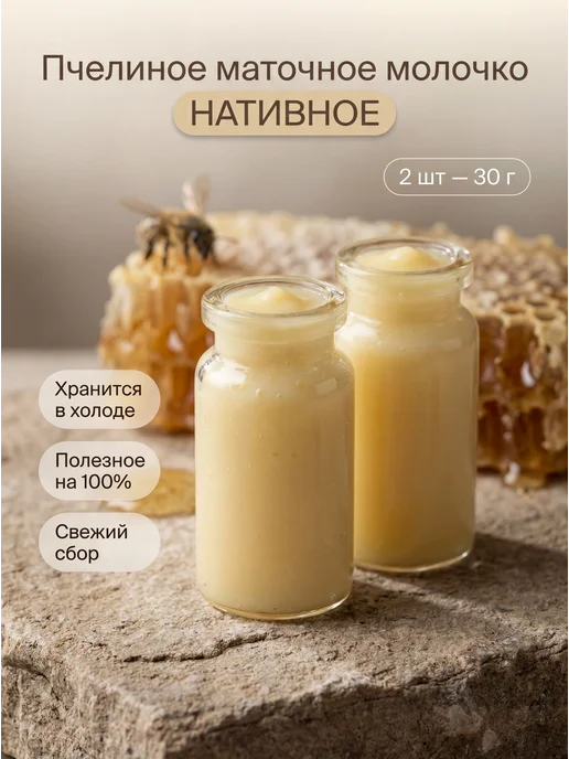 Пчелиное маточное молочко нативное, натуральное 5шт, 2 шт