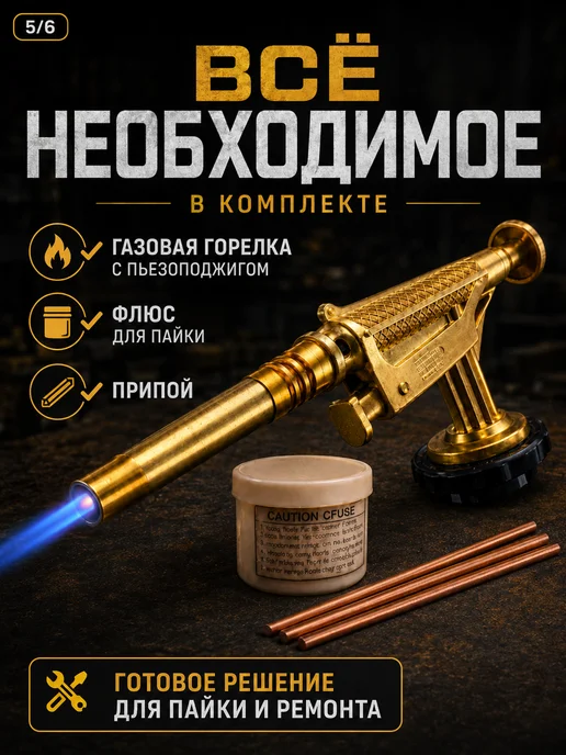 Паяльная газовая горелка с пьезоподжигом с флюсом, вариант, фото 6