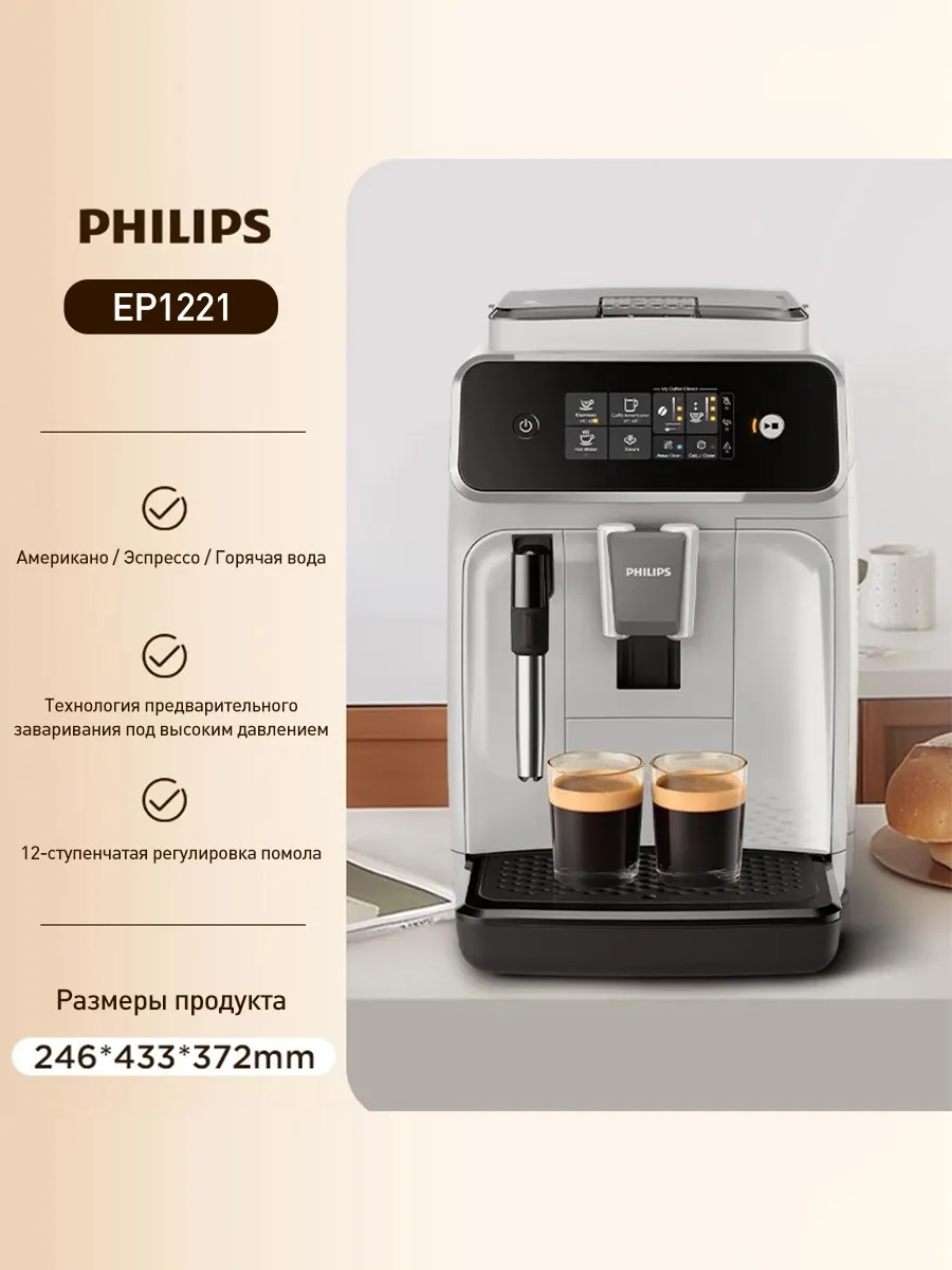 PHILIPS EP1221 кофемашина автоматическая — эспрессо, американо