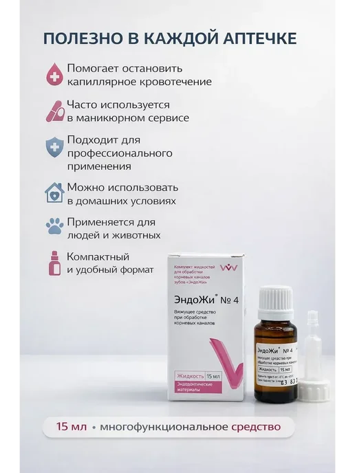 аминат Кровоостанавливающее дезинфицирующее средство Эндожи, вариант, фото 3