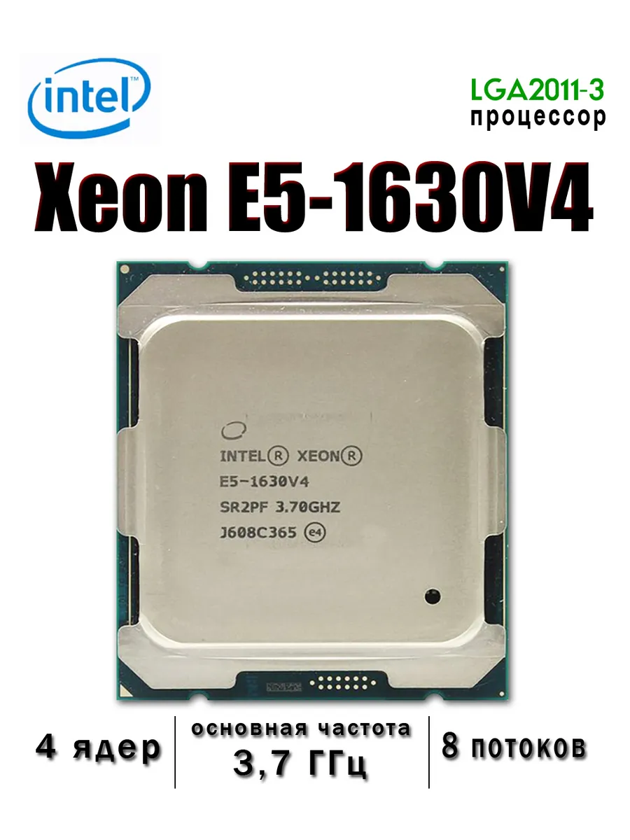 Intel Процессор Xeon E5 1630V4 4 ядер 3,7 ГГц LGA2011-3 e5-1630 v4