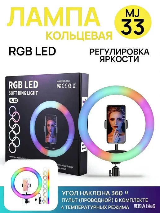 Кольцевая лампа RGB LED 33 см, черный
