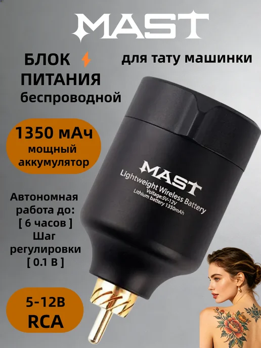 MAST TATTOO Блок беспроводной MAST T1,1350mAh,разъем RCA,5-12B, 1,135 мАч