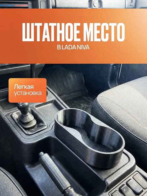 Подстаканник для Нивы штатный. Лада Нива 4х4 Lada Niva, 4x4, фото 2
