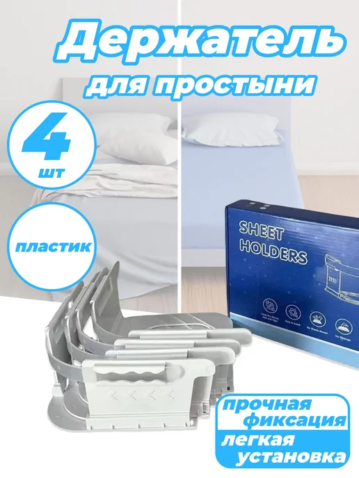 Держатель для простыни с фиксатором 4 шт, 4 шт