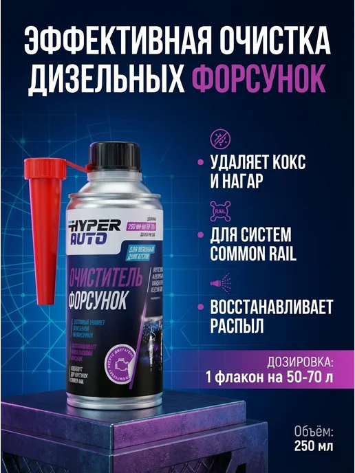 Очиститель форсунок для дизельных двигателей 250 мл, 250 мл, фото 2