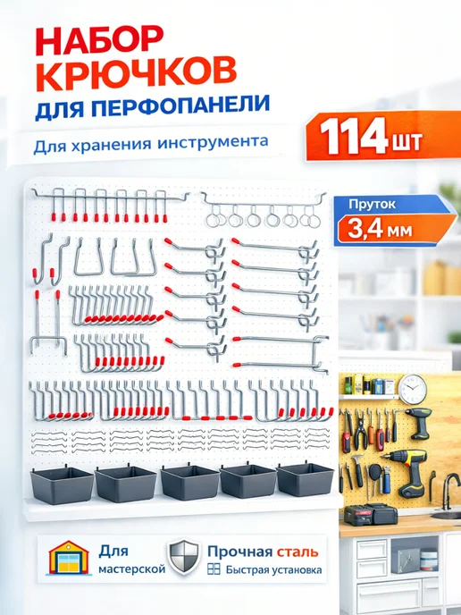Stenora Металлические крючки для перфорированной панели 114 шт, 114 шт
