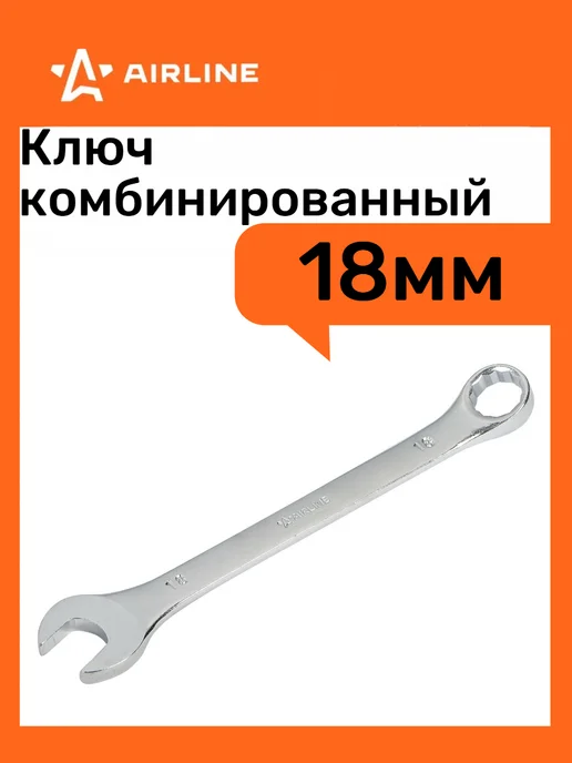 AIRLINE Ключ комбинированный 18*18мм, вариант