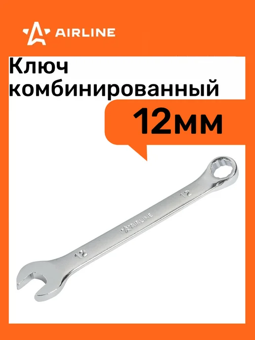 AIRLINE Ключ комбинированный 12*12мм, вариант