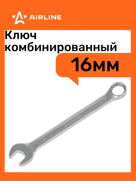 AIRLINE Ключ комбинированный 16*16мм PRO, вариант