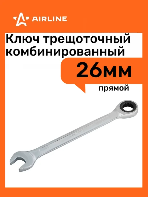 AIRLINE Ключ комбинированный трещоточный прямой 26*26мм, вариант