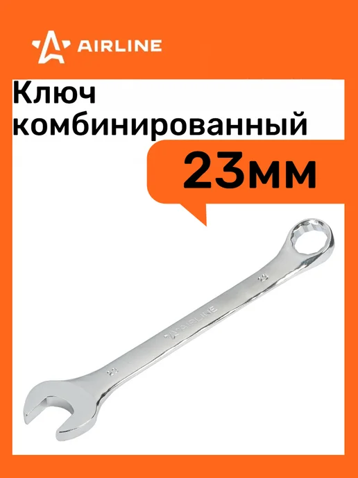AIRLINE Ключ комбинированный 23*23мм, вариант