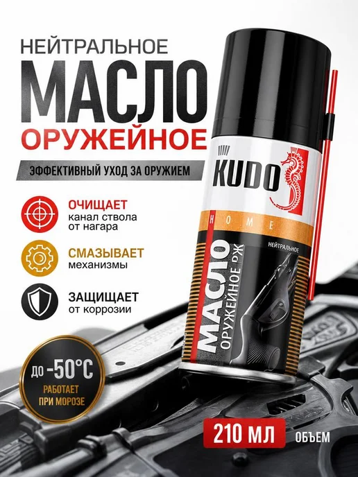 KUDO Масло оружейное РЖ 210 мл, 210 мл