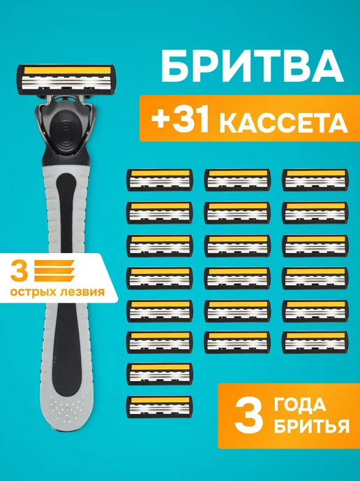Бритва для мужчин + 31 кассета для бритья, 3 лезвия, вариант