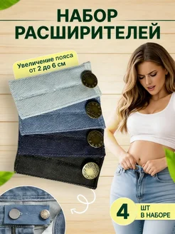 Расширитель увеличитель для джинс 4 шт