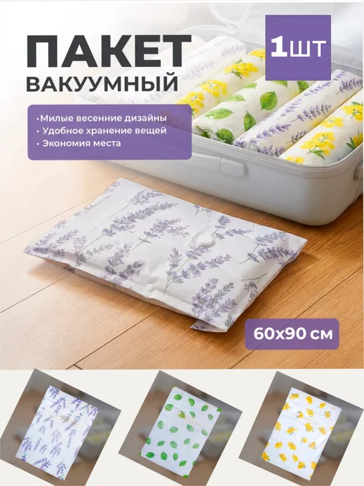 Пакет вакуумный для хранения сезонных вещей, 3шт, 1 шт