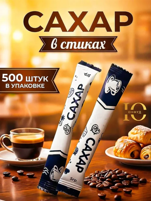 ЮНФУД Сахар порционный, в стиках, 500 шт по 5 г, 500 шт, 5 г