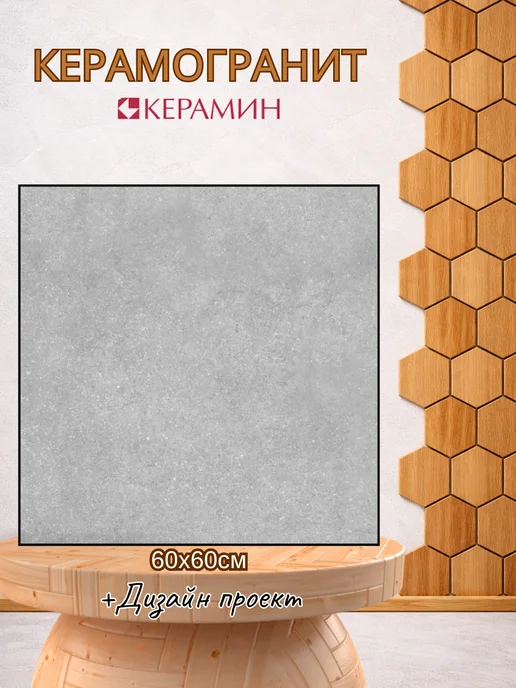 керамин Керамогранит Дезерт серый 60х60см для пола и стен, серый