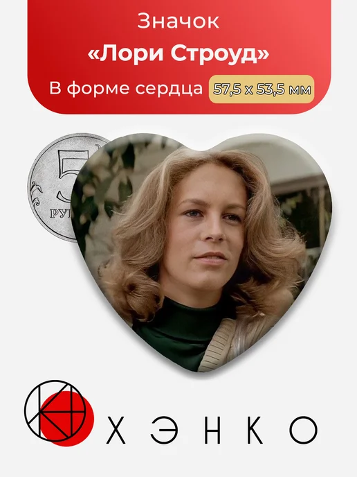 Значок в форме сердца "Лори Строуд" Хэллоуин 1978