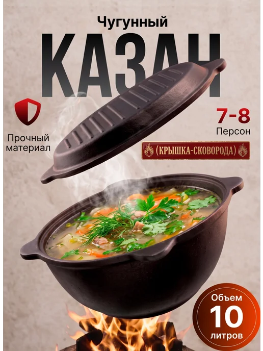 Казан чугунный с крышкой сковородой 10 литров, черный