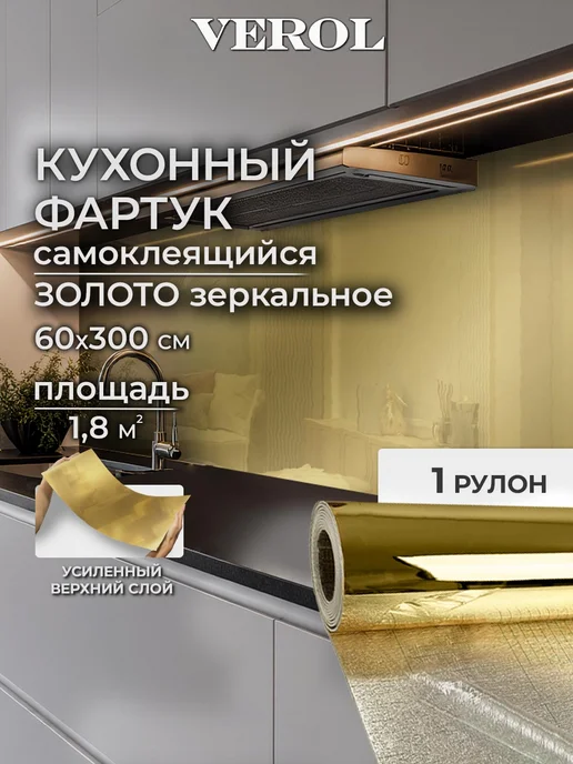 VEROL Самоклеящаяся панель кухонный фартук на стену 60×300, 60x300 см