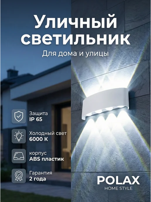 POLAXSTYLE Светильник уличный настенный бра для дома и улицы, белый