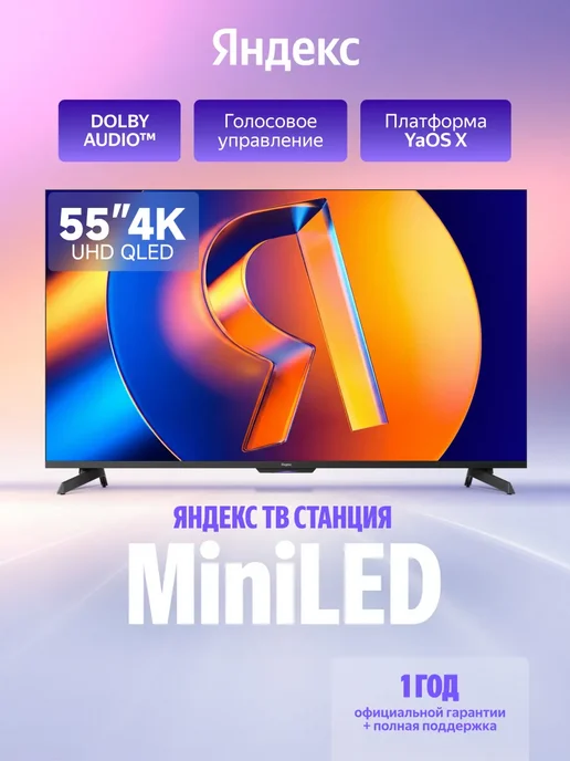 Яндекс Телевизор 55" Станция MiniLED с Алисой, Smart TV, черный