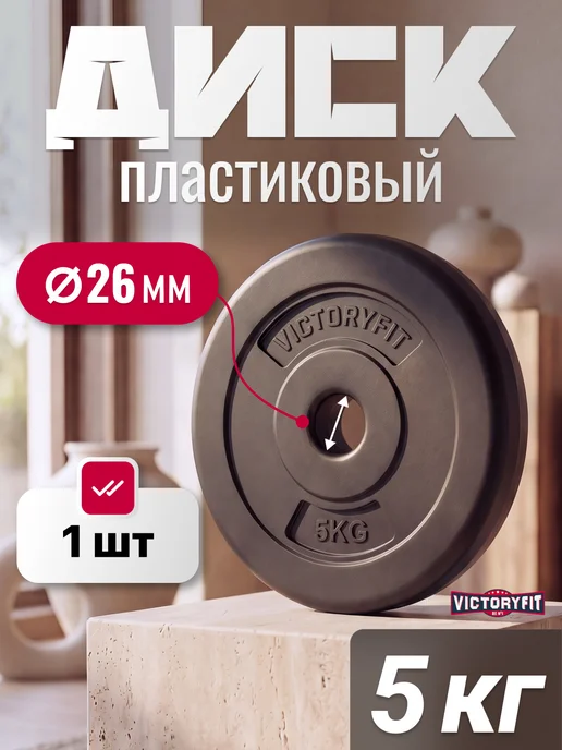 VictoryFit Блин для штанги диск для грифа 5 кг, 5 кг