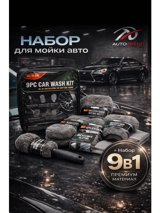 Набор тряпок для мойки авто и детейлинга подарочный 9 в 1, вариант