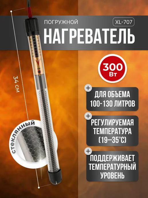 Xilife Нагреватель стеклянный для браги "XL-707" 300 W, 300 Вт