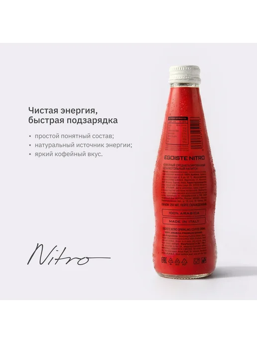 EGOISTE Газированный кофе Nitro, 250 мл, 250 мл, фото 6