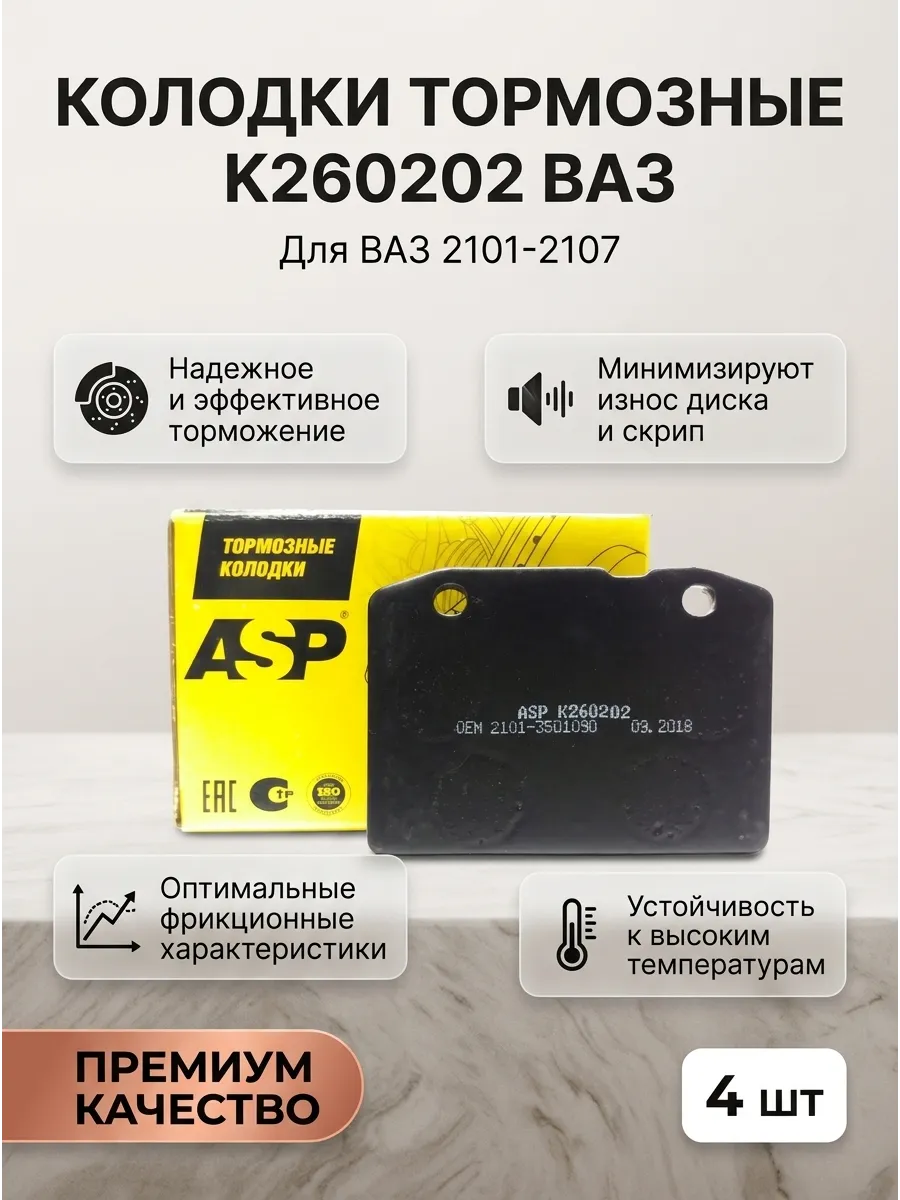 Колодка перед Ваз 2101-07 ASP (10к-т)