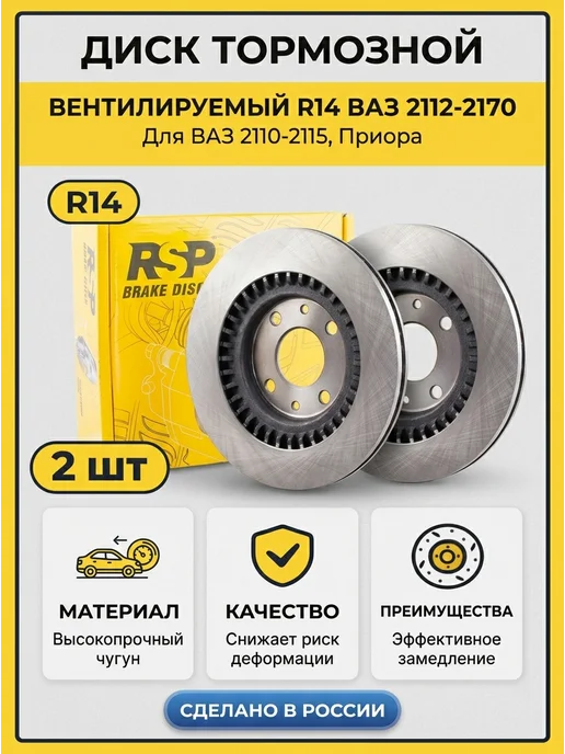 ASP Диск тормозной вентилируемый R14 ВАЗ 2112-2170 (2шт), 2 шт